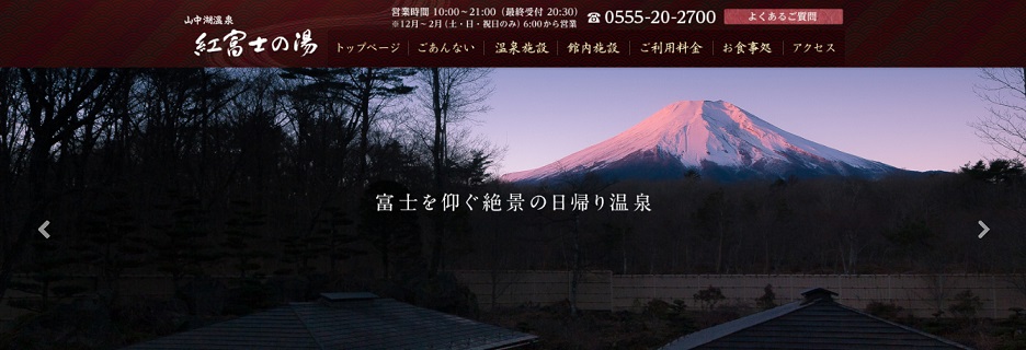山中湖　紅富士の湯